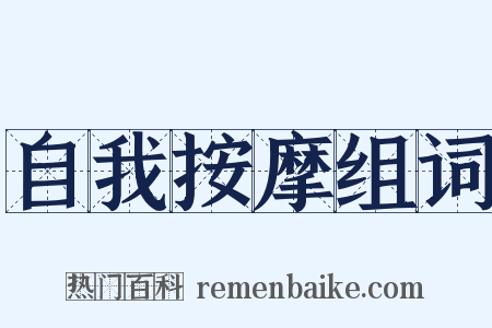 自我按摩组词是什么意思的图片